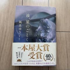 汝、星のごとくのサムネイル