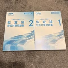CPA 監査論　短答対策問題集のサムネイル