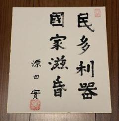 参議院議員 海軍軍人 源田実 真筆 色紙 参議院議員 海軍軍人 源田実 真筆 色紙 - メルカリ