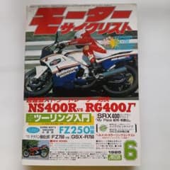 モーターサイクリスト　1985年 6月号　レトロ雑誌　バイクのサムネイル