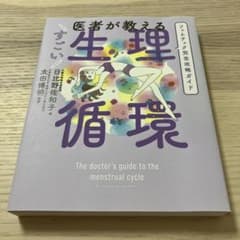 医者が教える すごい生理循環のサムネイル