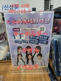 乃木坂46 北海道日本ハムファイターズ コラボグッズセット 小川彩