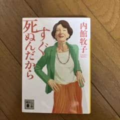 【新品・美品】内館牧子「すぐ死ぬんだから」のサムネイル