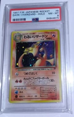 PSA8」わるいリザードン ☆ 第4弾拡張パック ロケット団 - メルカリ