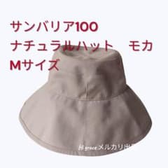 サンバリア 100 ナチュラルハット モカ Mサイズ Sun Barrier - メルカリ