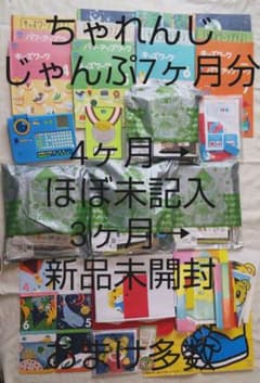 ちゃれんじじゃんぷ+知育(年長5~6歳) 未記入7ヶ月分【3ヶ月新品未開封】+αのサムネイル