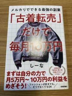 「古着転売」だけで毎月10万円―メルカリでできる最強の副業のサムネイル