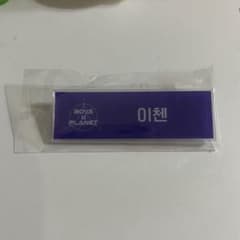 ボイプラ2 上海 アーカイブ展 名札 ネームバッジ イチェン - メルカリ