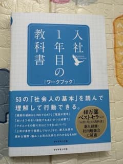 入社一年目の教科書のサムネイル