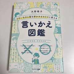 言いかえ図鑑 大野萌子のサムネイル