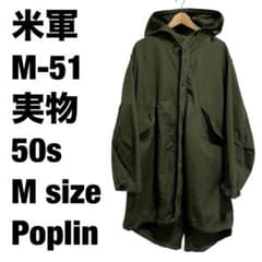 米軍 M-51 モッズコート 50s Mサイズ ポプリン 実物 米軍 M-51 モッズコート 50s Mサイズ ポプリン 実物 - メルカリ