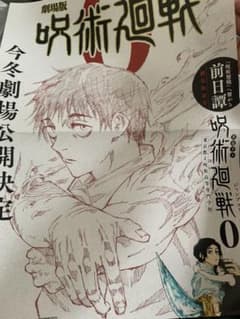 【未使用】呪術廻戦 0 映画化記念限定販促ポスター 【非売品】のサムネイル