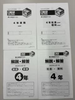 4年】日能研 全国公開模試 2023年度10月実施分 - メルカリ