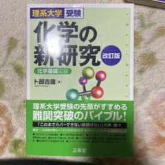 理系大学受験 化学の新研究 改訂版のサムネイル