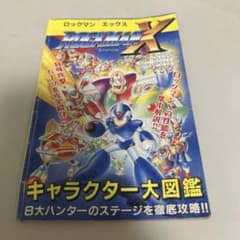 ロックマンX キャラクター大図鑑 1993ズ - メルカリ