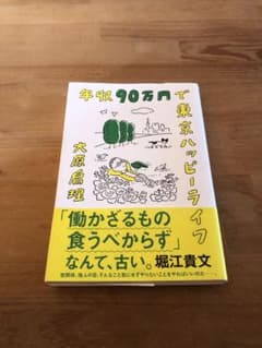 年収90万円で東京ハッピーライフのサムネイル