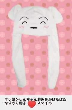値下げ⭐可愛い♥クレヨンしんちゃん♥シロ♥みみがパタパタなりきり帽子♥スマイルのサムネイル