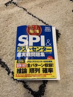 史上最強SPI&テストセンター超実戦問題集 2025最新版のサムネイル