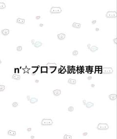 *mafmaf12☆プロフ必読さまオーダーページ* mafmaf12☆プロフ必読さまオーダーページ* - メルカリ
