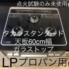 タカラスタンダード　TN72AV60CK ビルトインガスコンロのサムネイル