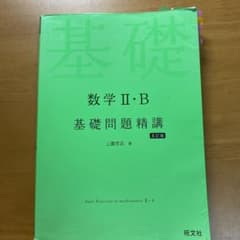 数学Ⅱ・B 基礎問題精講のサムネイル