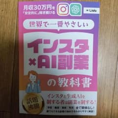 インスタ×AI副業の教科書のサムネイル