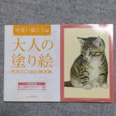 大人の塗り絵postcard book 可愛い猫たち編のサムネイル