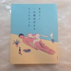 あやうく一生懸命生きるところだったのサムネイル