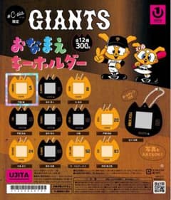 ジャイアンツおなまえキーホルダーのサムネイル