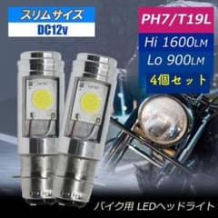 ４個セット　新品　原付バイク！スクーター PH7 Hi/Lo LEDヘッドライトのサムネイル