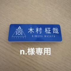 n.様専用のサムネイル