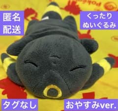 タグなし】 ポケモンセンター くったりぬいぐるみ ブラッキー 2018年