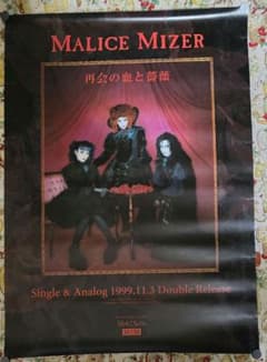 マリスミゼル MALICE MIZER ポスター 再会の血と薔薇 - メルカリ