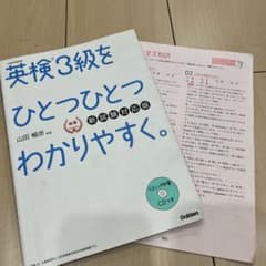 英検3級をひとつひとつわかりやすく。(新試験対応版) リスニングCDつきのサムネイル