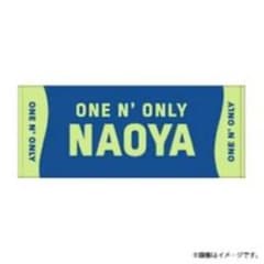 ONE N' ONLY ワンエン ネームタオルNAOYA 草川直弥 未使用 - メルカリ