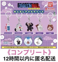 【新品/コンプリート】ドラゴンボール めじるしアクセサリー4 5種セットラスト！のサムネイル