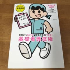 わかるできる看護技術 : 根拠からわかる!実習で実践できる! : オールカラー…のサムネイル
