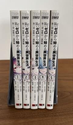 Re：ゼロから始める異世界生活 第二章 屋敷の一週間編 全巻セット