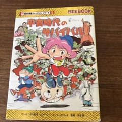 平安時代のサバイバル 歴史Bookのサムネイル