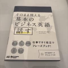 そのまま使える基本のビジネス英語話すのサムネイル