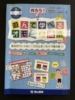 作ろう!遊んで学べるオモシロ掲示 : 見るだけじゃない!立ち止まっちゃう掲示板…のサムネイル