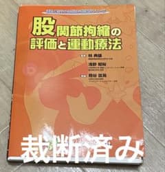 股関節拘縮の評価と運動療法のサムネイル
