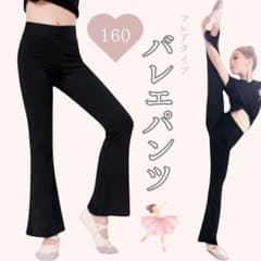 バレエパンツ フレアタイプ ダンス、バレエ、新体操、ヨガに☆ブラック 160のサムネイル