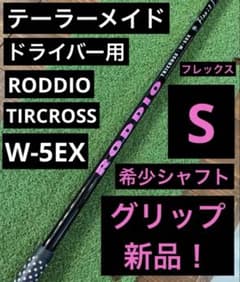 RODDIO TRICROSS W-5EX S テーラーメイド　ドライバー用 RODDIO TRICROSS W-5EX S テーラーメイド ドライバー用 - メルカリ