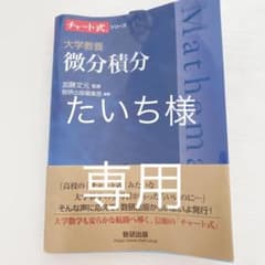 大学教養 微分積分のサムネイル