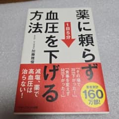 薬に頼らず血圧を下げる方法のサムネイル