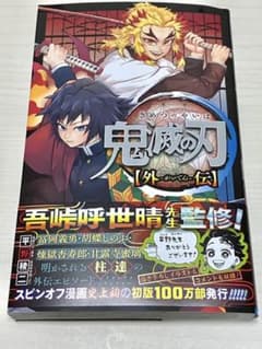 鬼滅の刃 外伝　　新品  未読のサムネイル