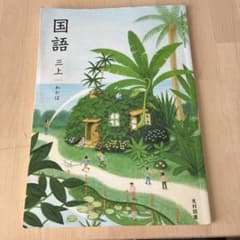 国語 三上 わかば 光村図書 小学校教科書　中古のサムネイル