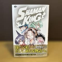 シャーマンキング 35巻 帯付 希少品 - メルカリ