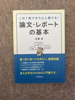 論文・レポートの基本 この1冊できちんと書ける!のサムネイル